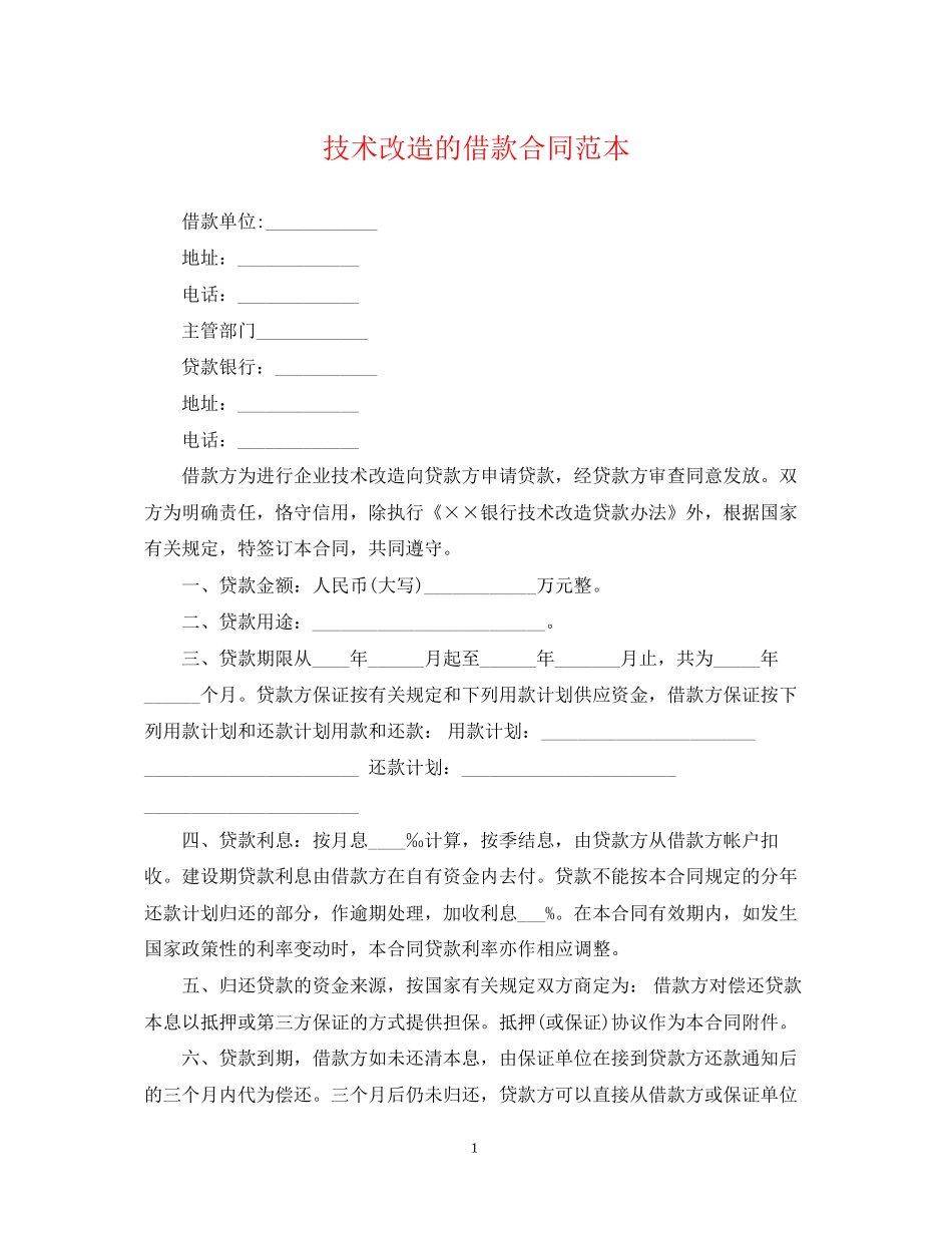 技术改造的借款合同范本_第1页