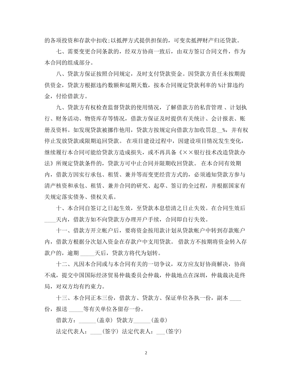 技术改造的借款合同范本_第2页