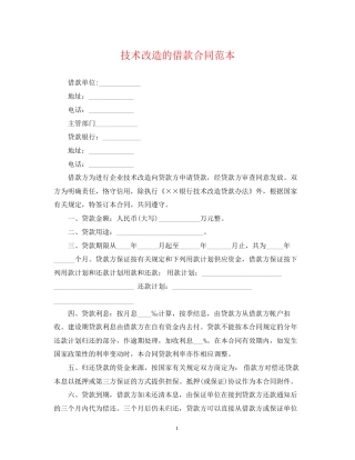 技术改造的借款合同范本