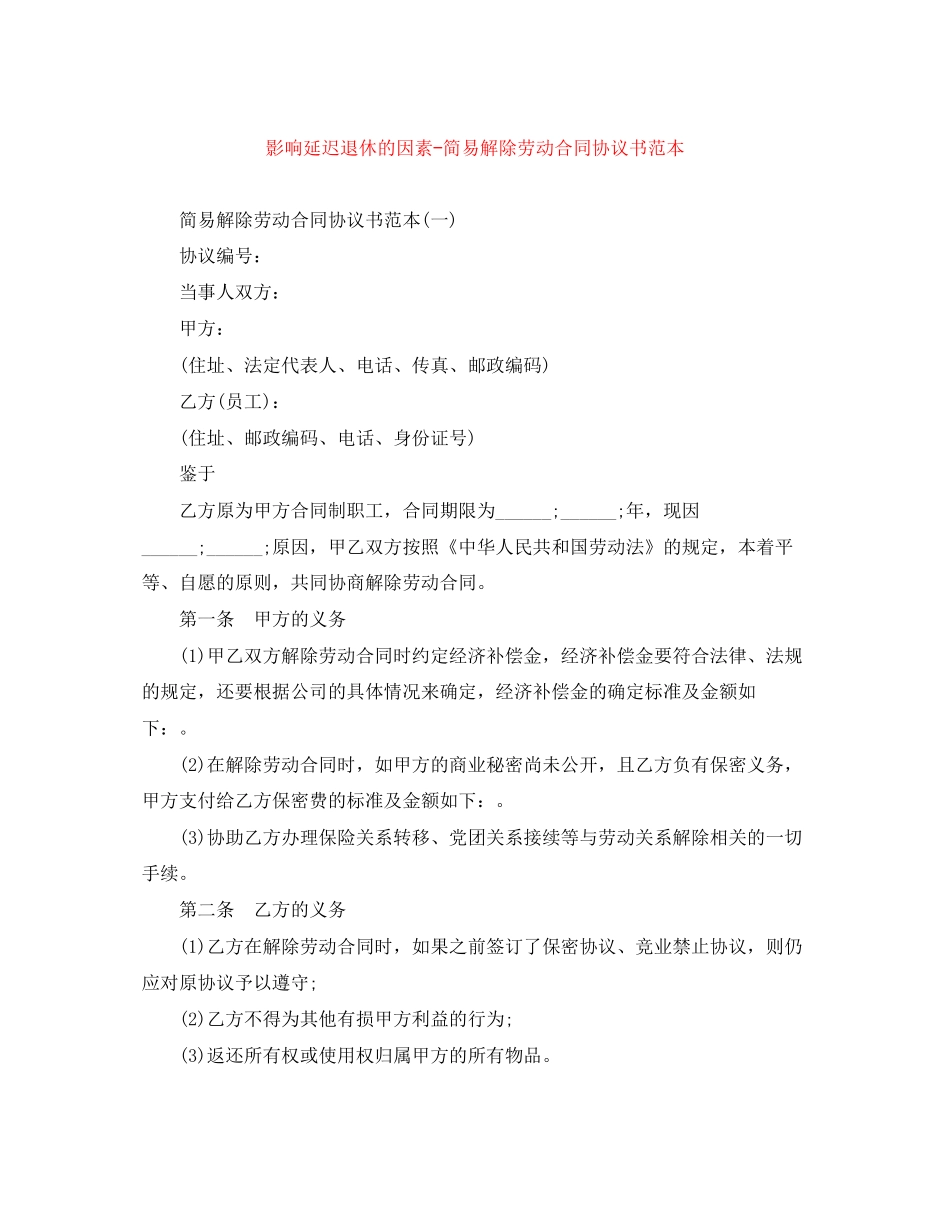 影响延迟退休的因素简易解除劳动合同协议书范本_第1页
