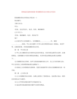 影响延迟退休的因素简易解除劳动合同协议书范本
