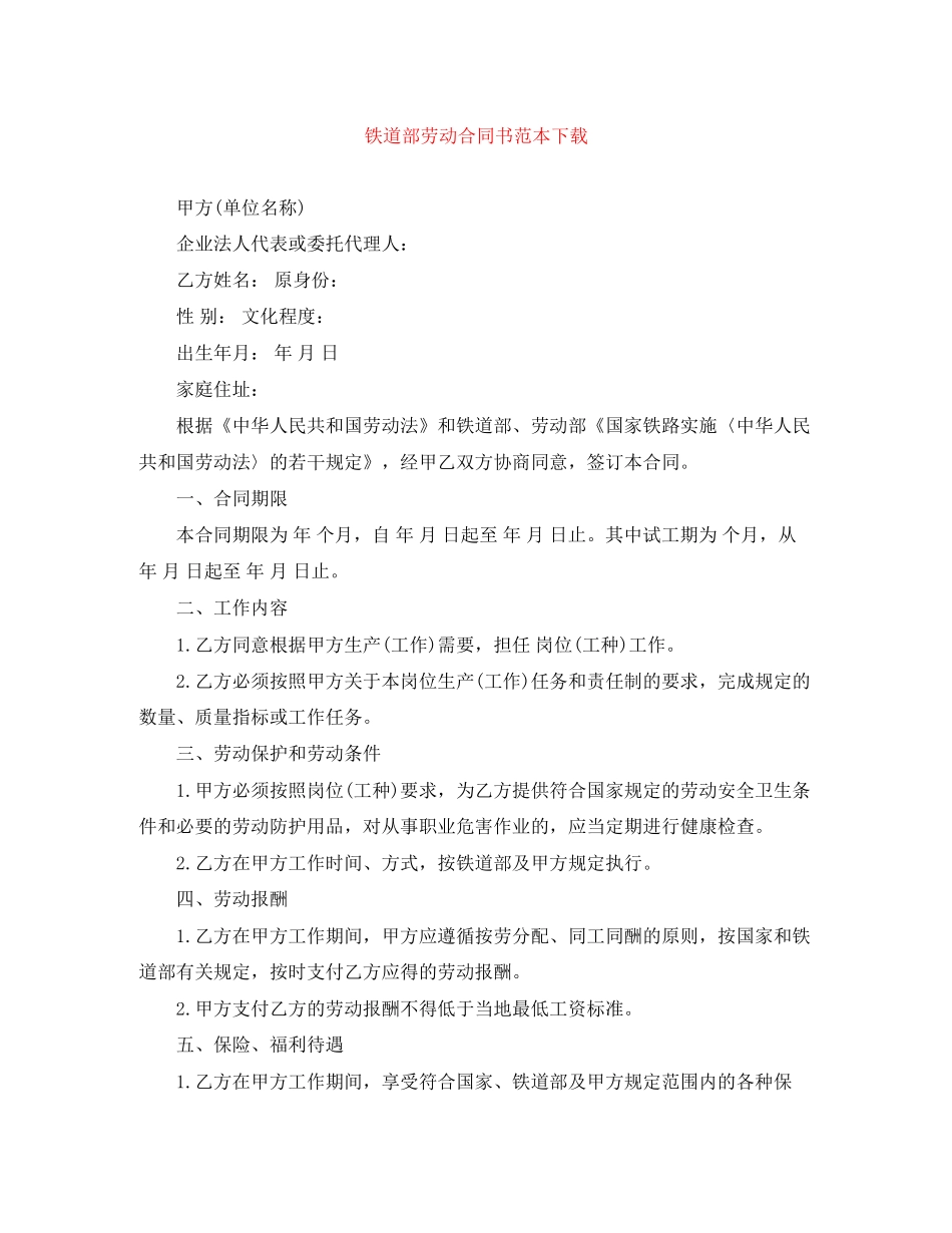 铁道部劳动合同书范本下载_第1页