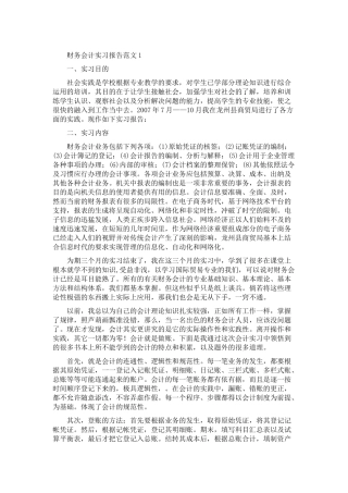 财务会计实习报告样本