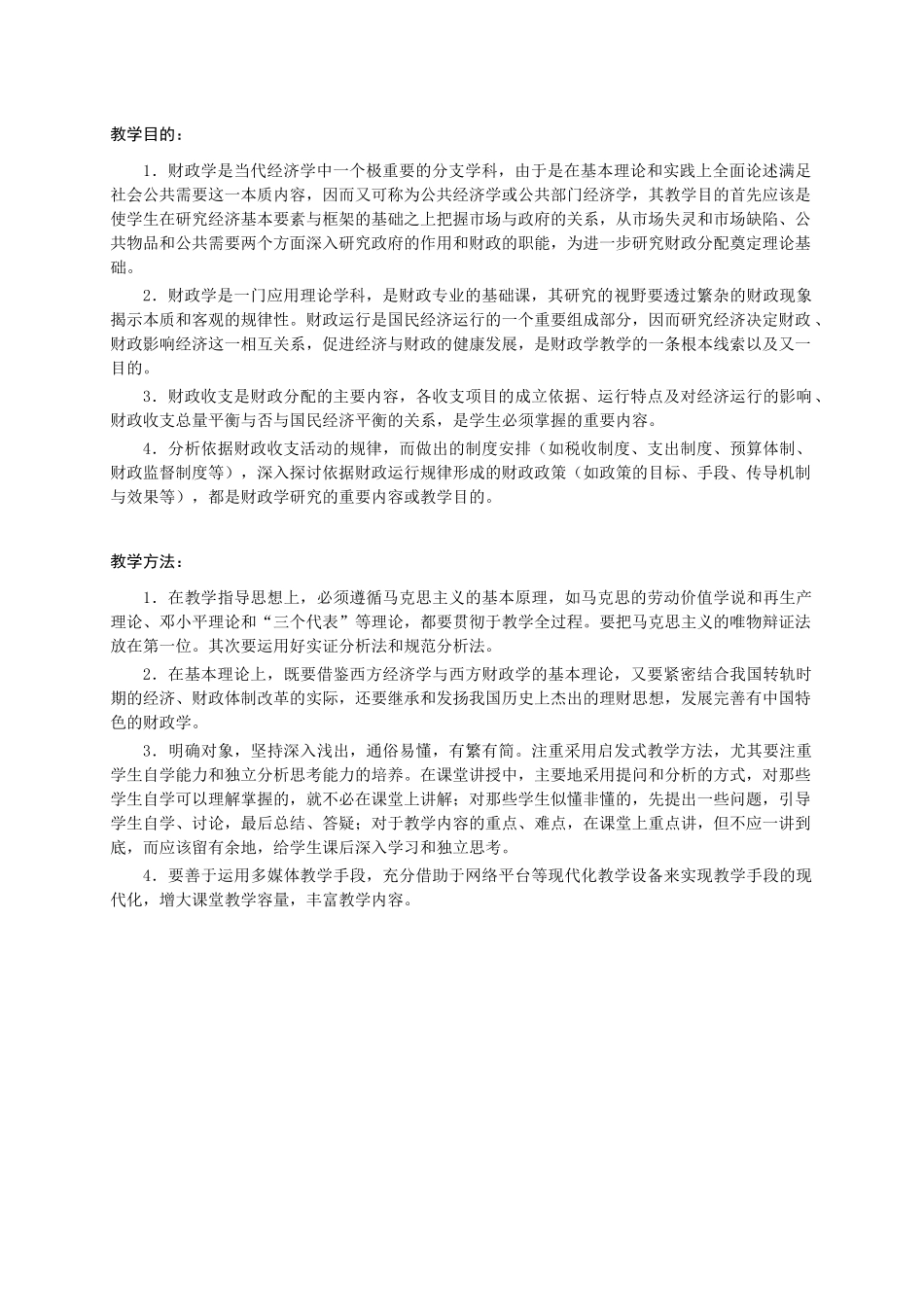 《财政学》课程教学要点_第3页