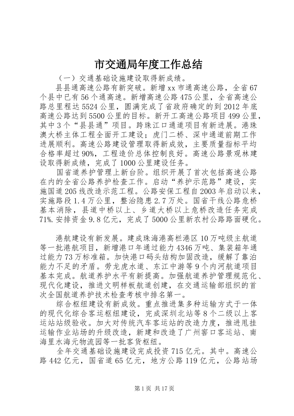市交通局年度工作总结_第1页
