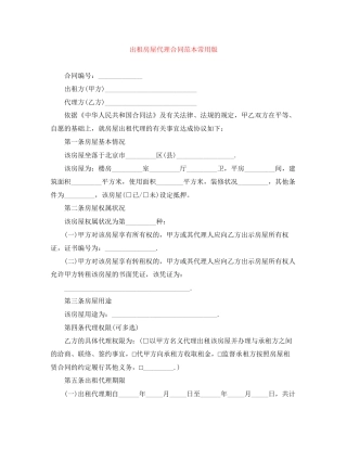 出租房屋代理合同范本常用版