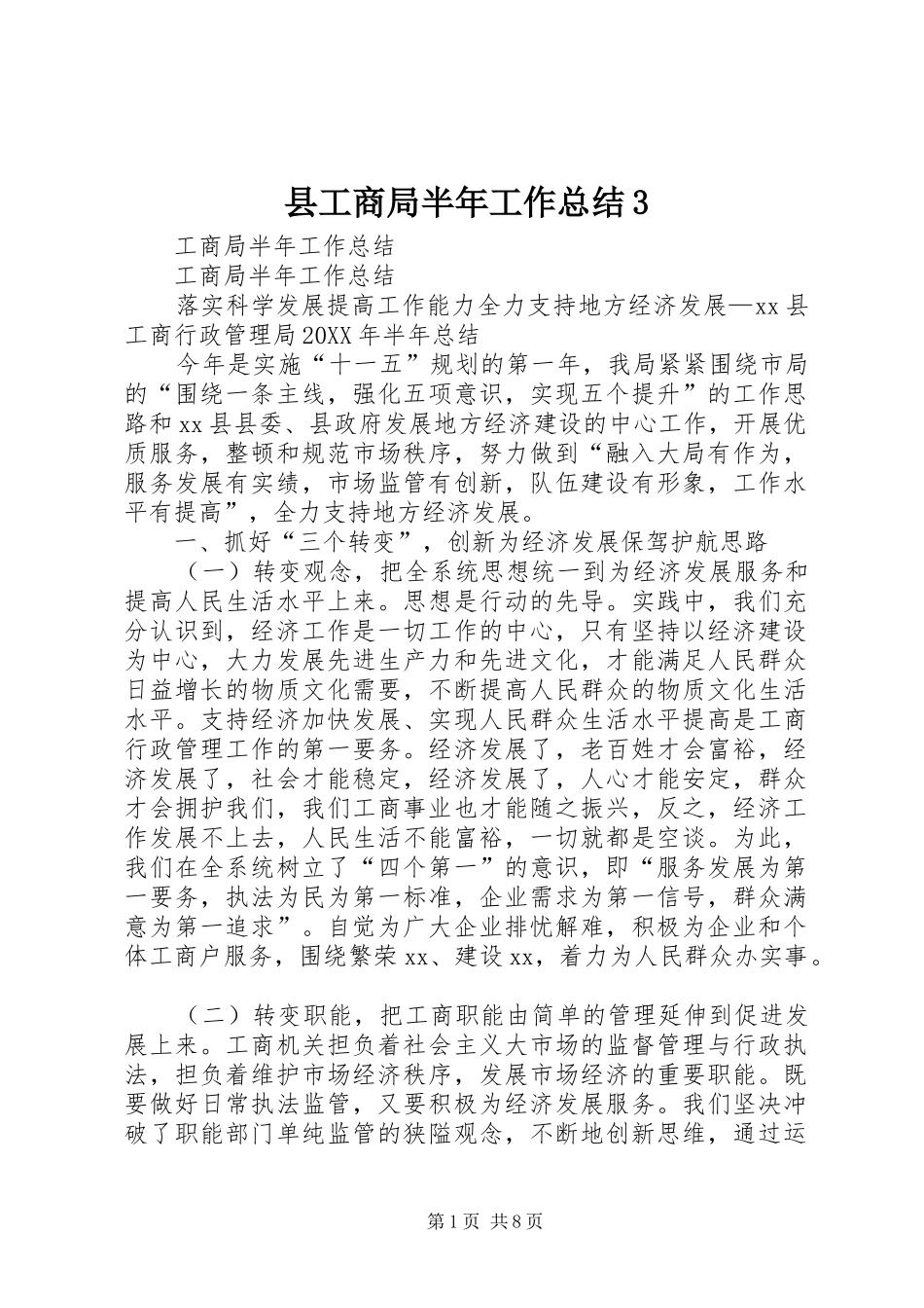 县工商局半年工作总结3_第1页