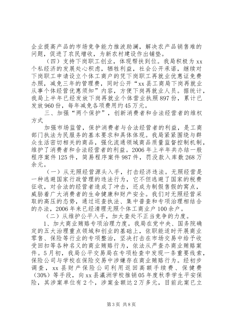 县工商局半年工作总结3_第3页