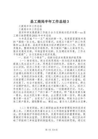 县工商局半年工作总结3