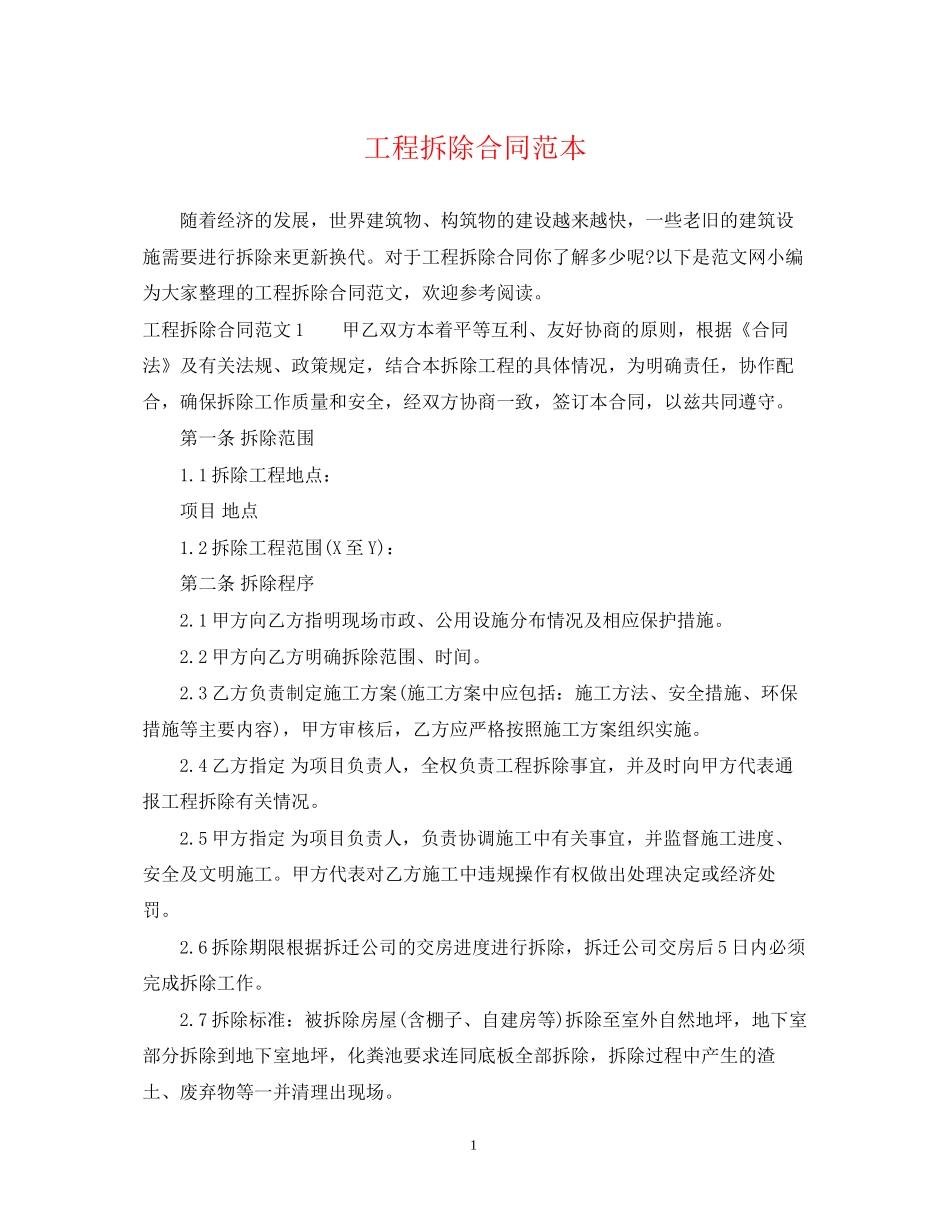 工程拆除合同范本_第1页