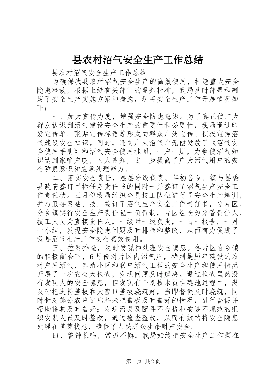 县农村沼气安全生产工作总结_第1页