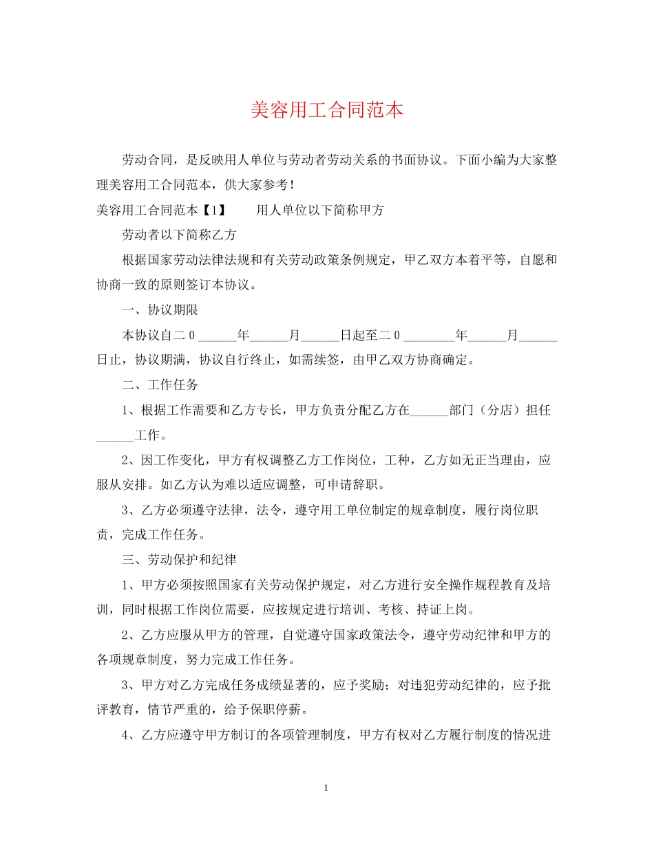 美容用工合同范本_第1页