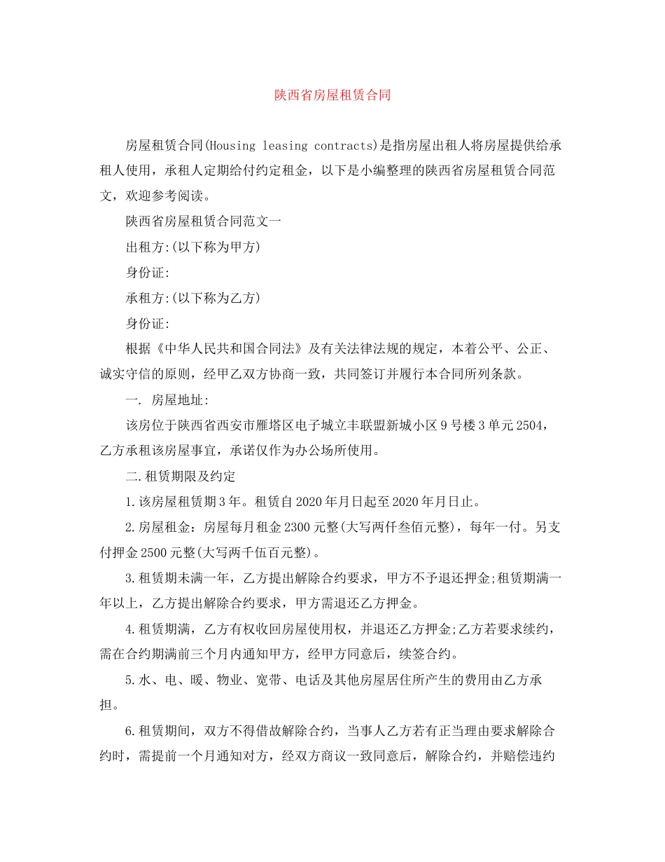 陕西省房屋租赁合同_第1页
