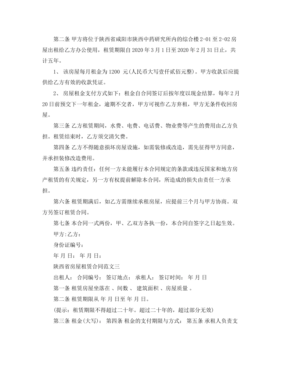 陕西省房屋租赁合同_第3页