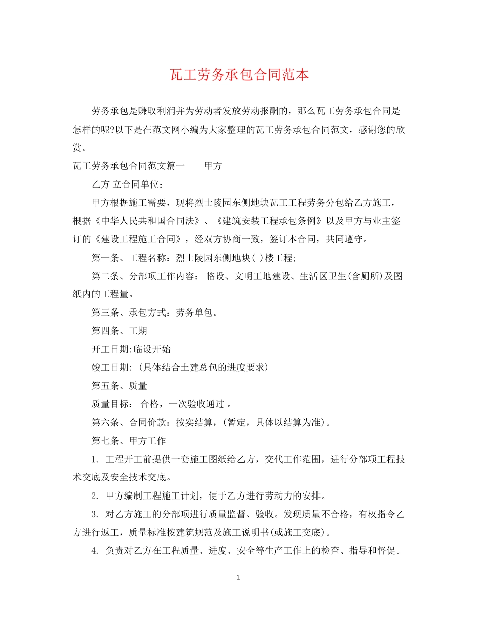瓦工劳务承包合同范本_第1页