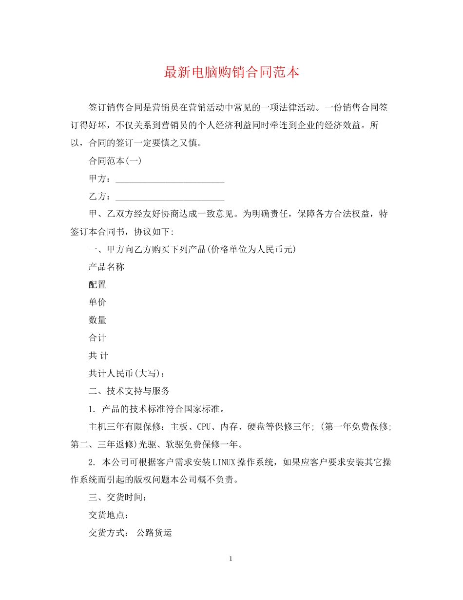 电脑购销合同范本_第1页