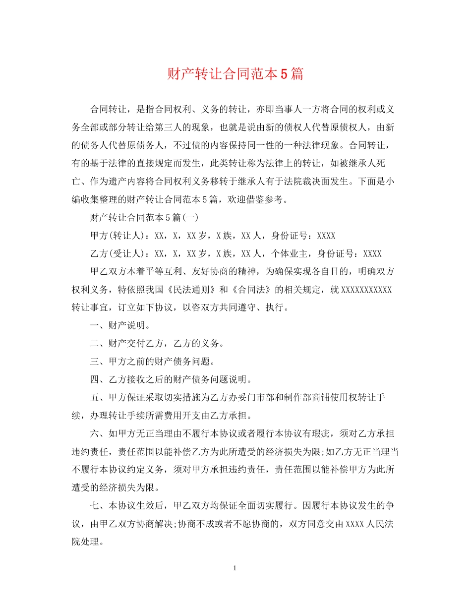 财产转让合同范本5篇_第1页