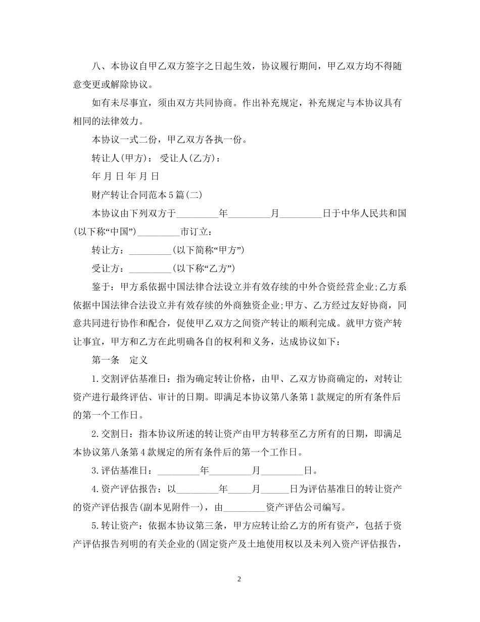 财产转让合同范本5篇_第2页