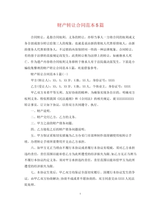 财产转让合同范本5篇