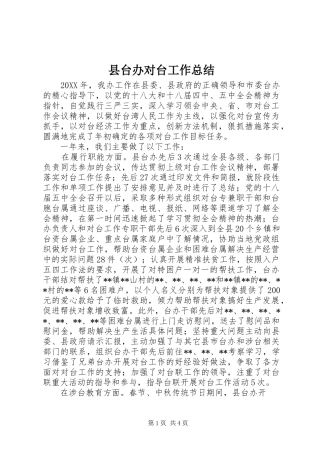 县台办对台工作总结