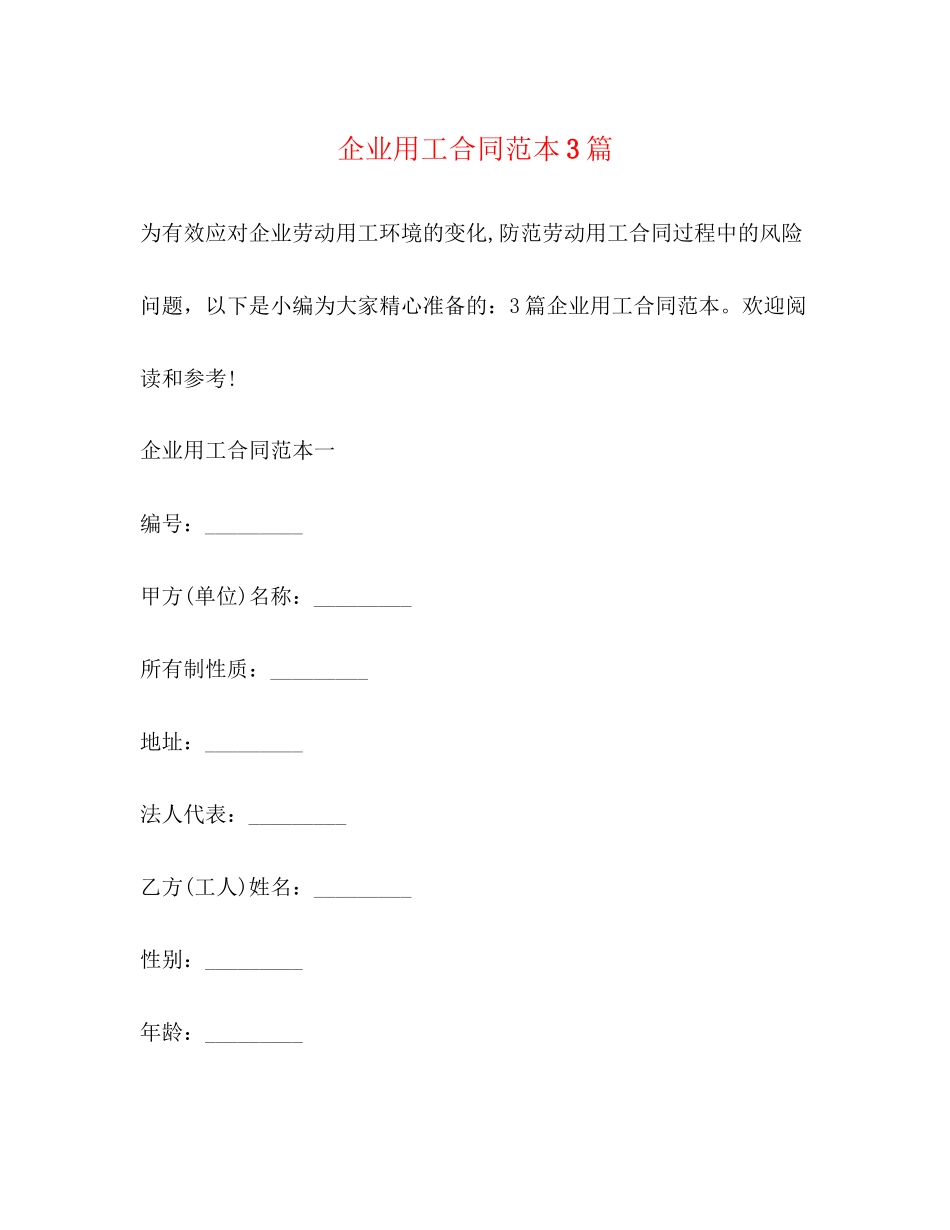 企业用工合同范本3篇_第1页