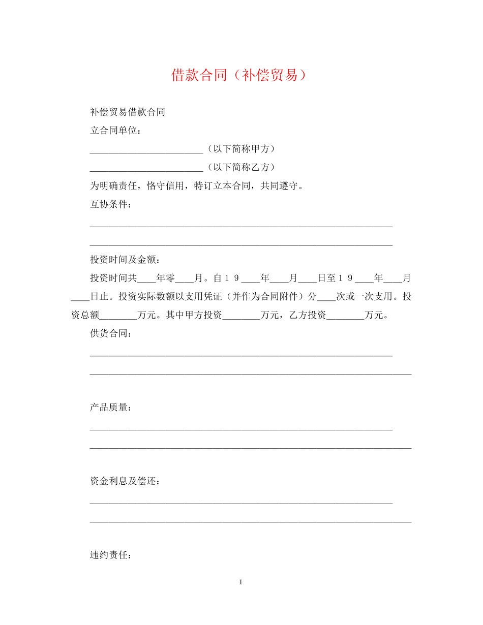 借款合同（补偿贸易）_第1页