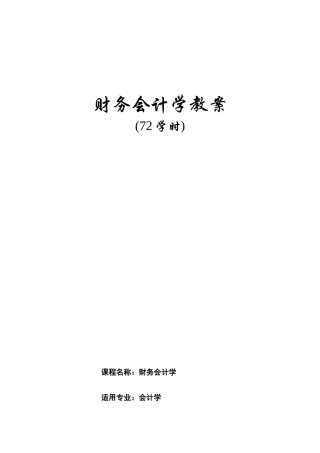 财务会计学 教案