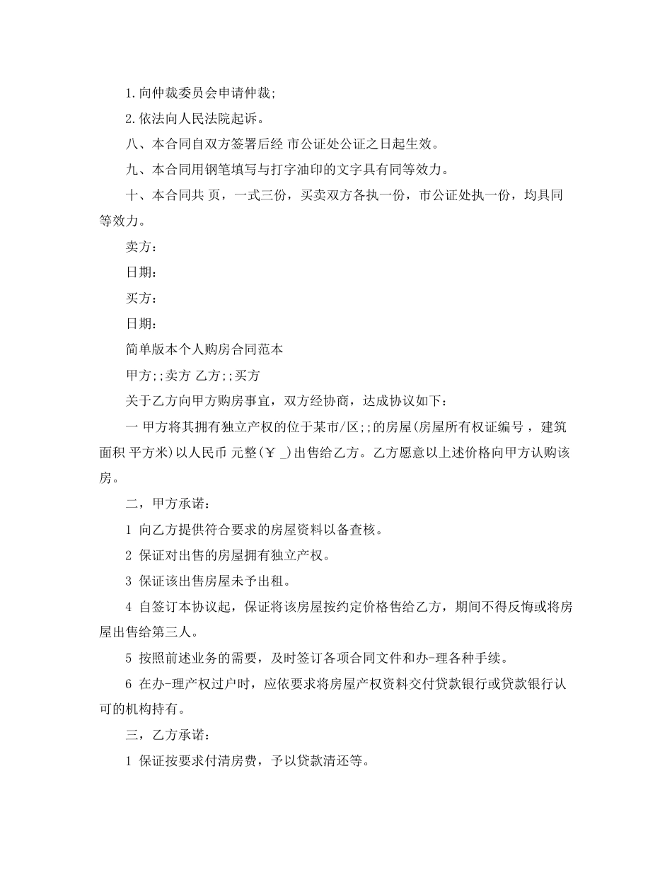 个人购房合同范本简易版本_第2页