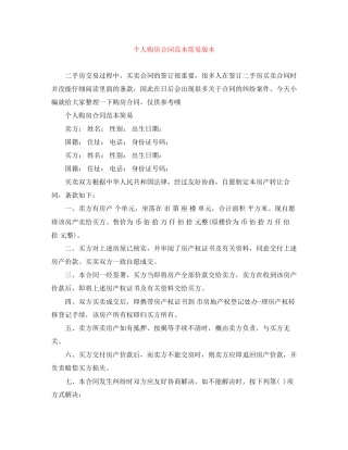 个人购房合同范本简易版本