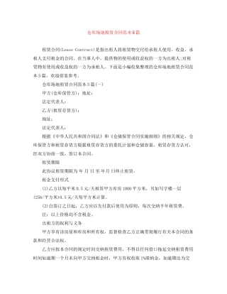 仓库场地租赁合同范本5篇