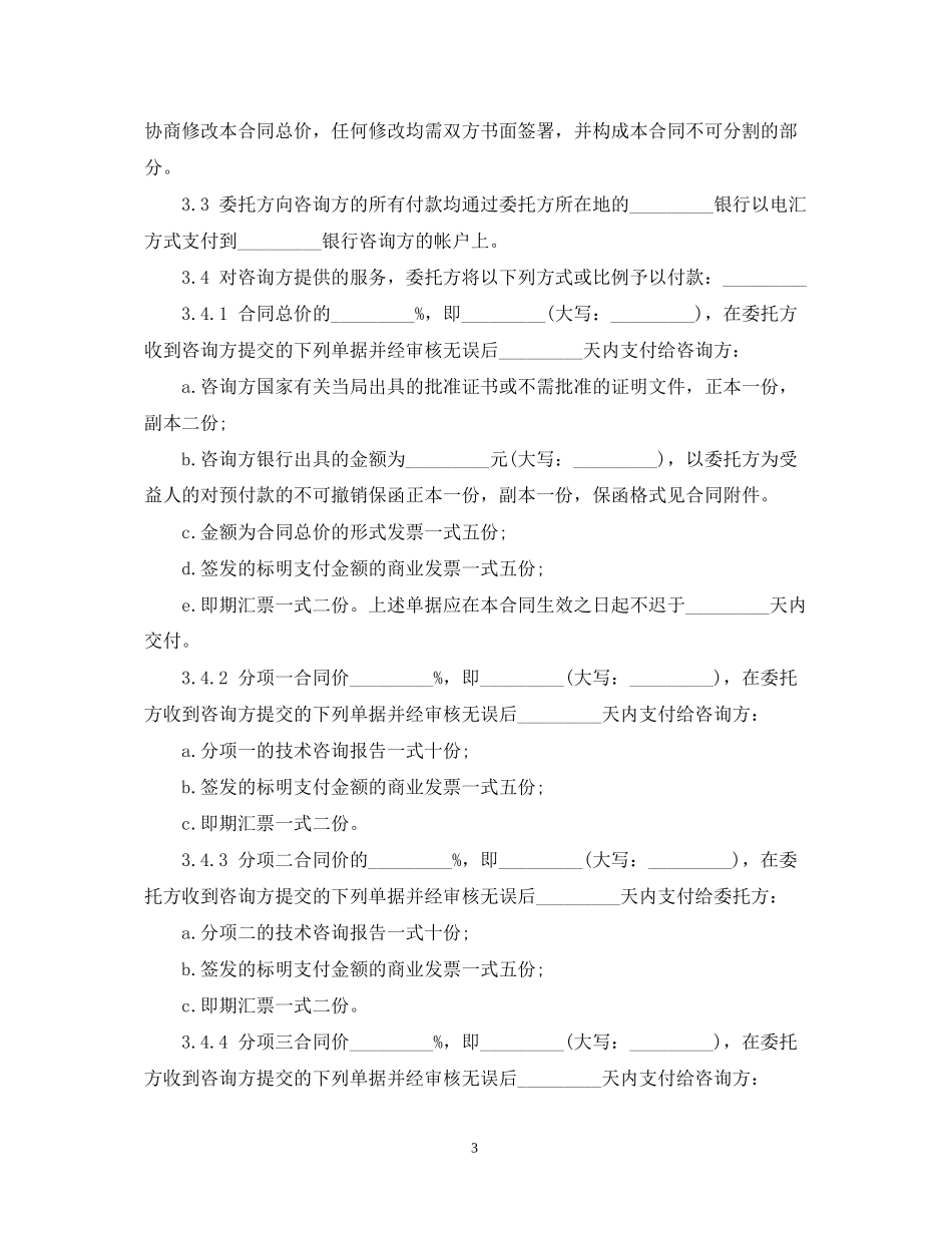 5篇有关技术咨询服务的合同范文_第3页