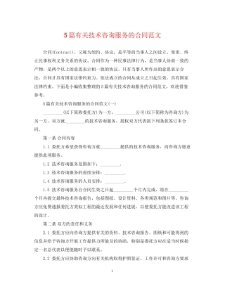 5篇有关技术咨询服务的合同范文