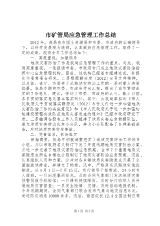 市矿管局应急管理工作总结