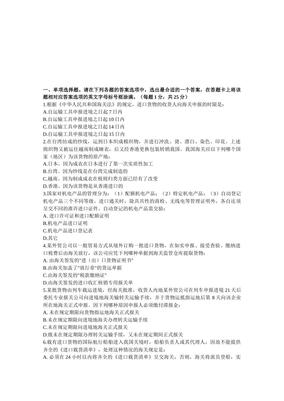 报关员年度考试真题及答案_第1页