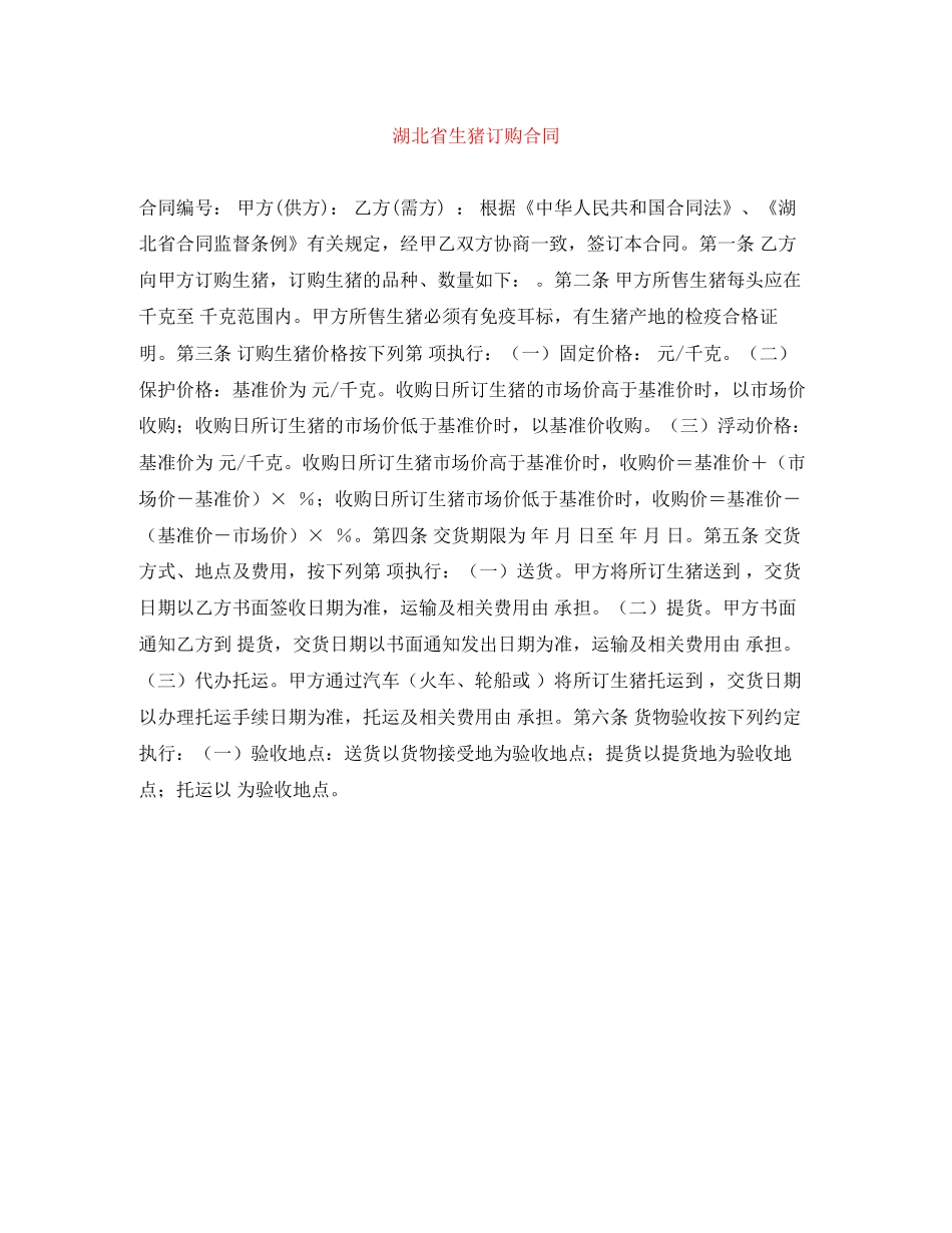 湖北省生猪订购合同_第1页