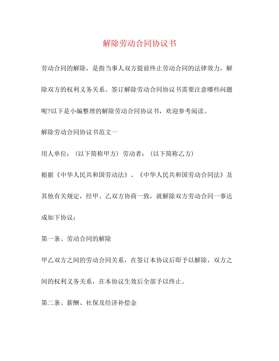 解除劳动合同协议书22_第1页