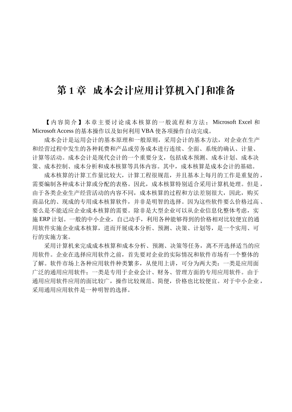 成本会计应用计算机入门和准备_第1页