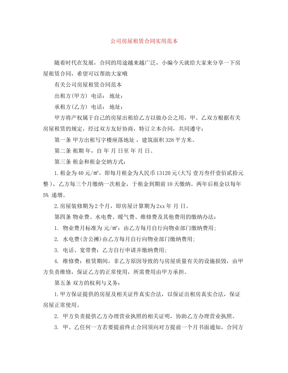 公司房屋租赁合同实用范本_第1页
