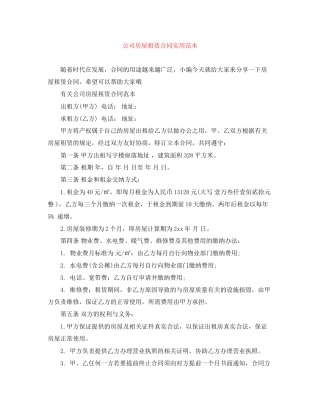 公司房屋租赁合同实用范本