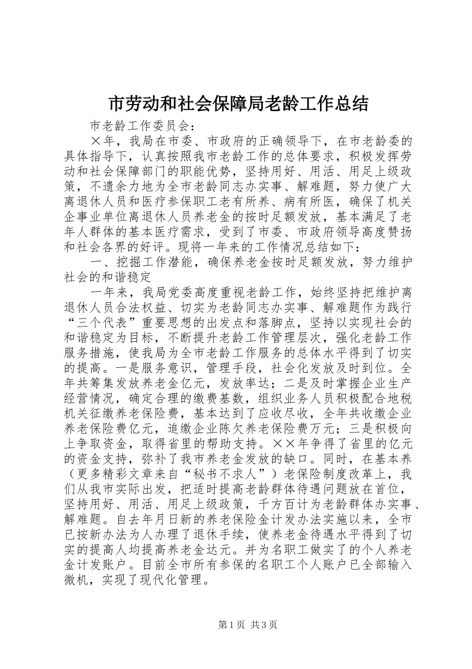 市劳动和社会保障局老龄工作总结_第1页