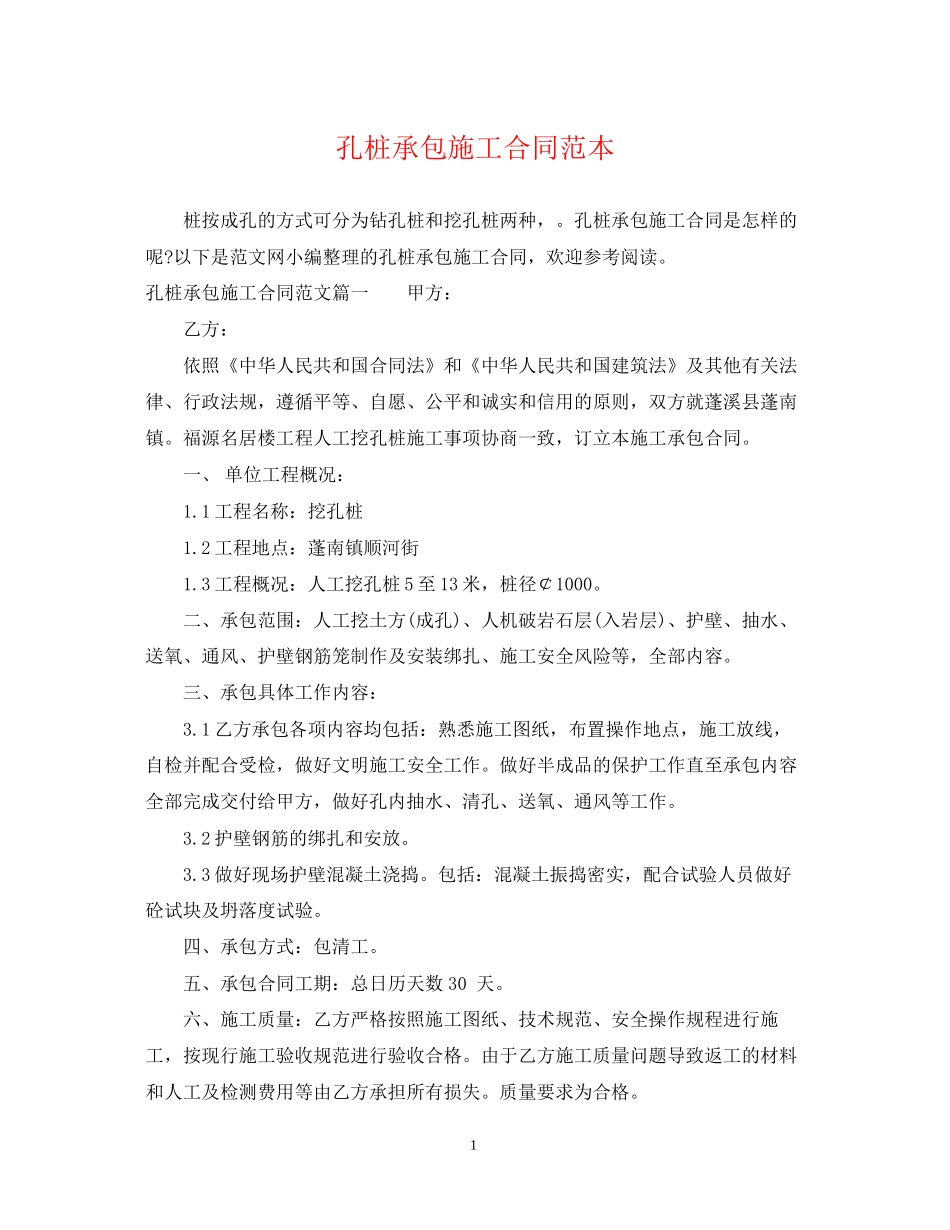 孔桩承包施工合同范本_第1页