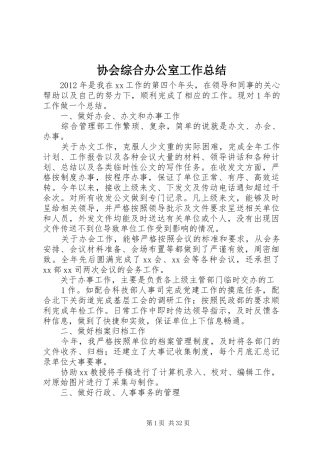 协会综合办公室工作总结