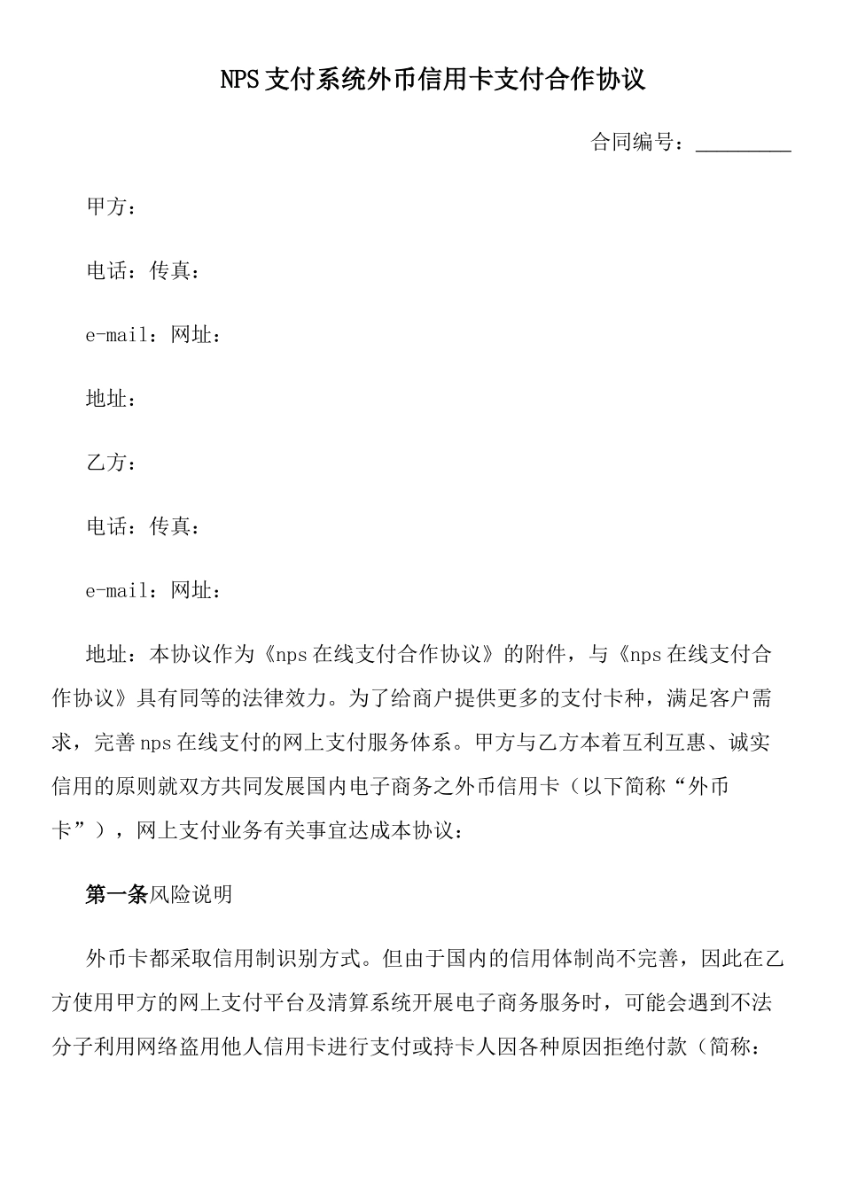 NPS支付系统外币信用卡支付合作协议_第1页