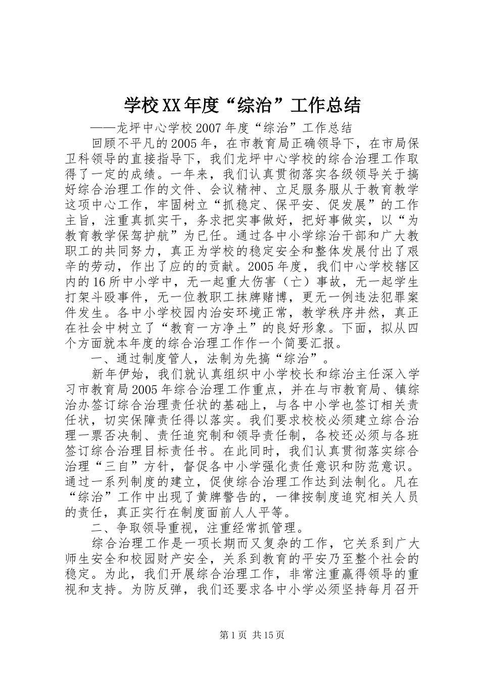 学校XX年度“综治”工作总结_第1页