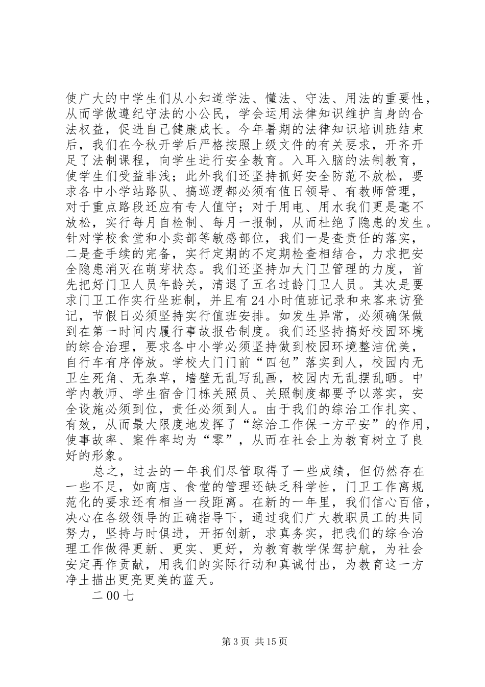 学校XX年度“综治”工作总结_第3页