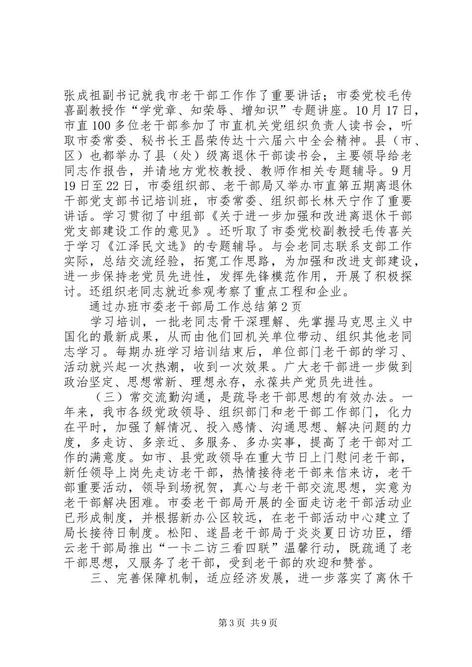 市委老干部局工作总结_第3页