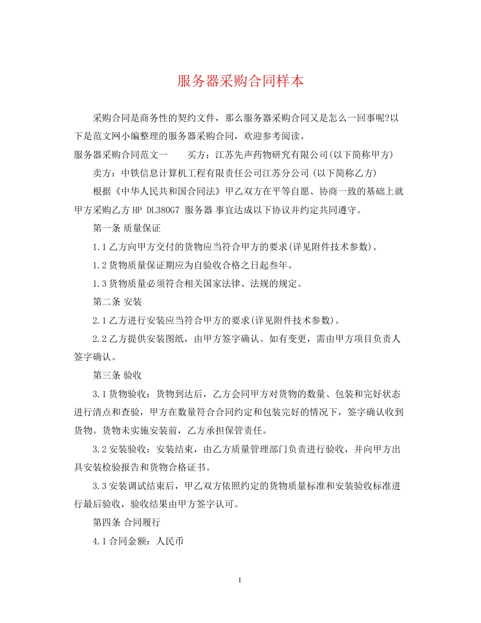 服务器采购合同样本_第1页