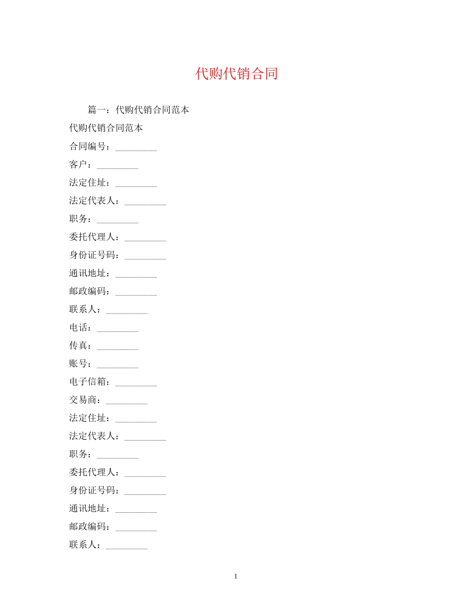 代购代销合同2)_第1页