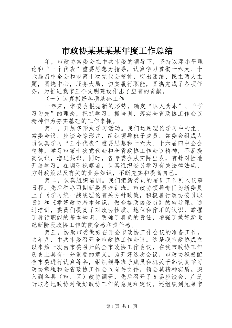 市政协某某某某年度工作总结_第1页