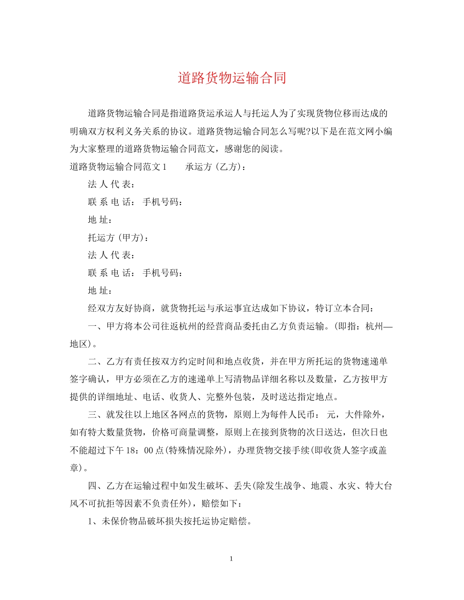 道路货物运输合同2_第1页